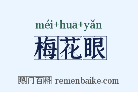 梅花眼是什么意思的图片
